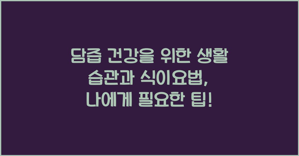 담즙 건강을 위한 생활 습관과 식이요법