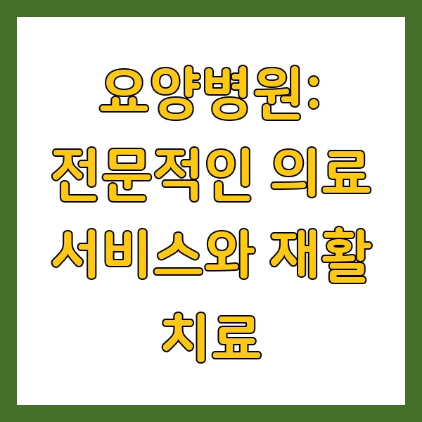실버타운, 요양원, 요양병원: 어디가 우리 부모님께 맞을까? 입소 자격, 비용 비교 분석