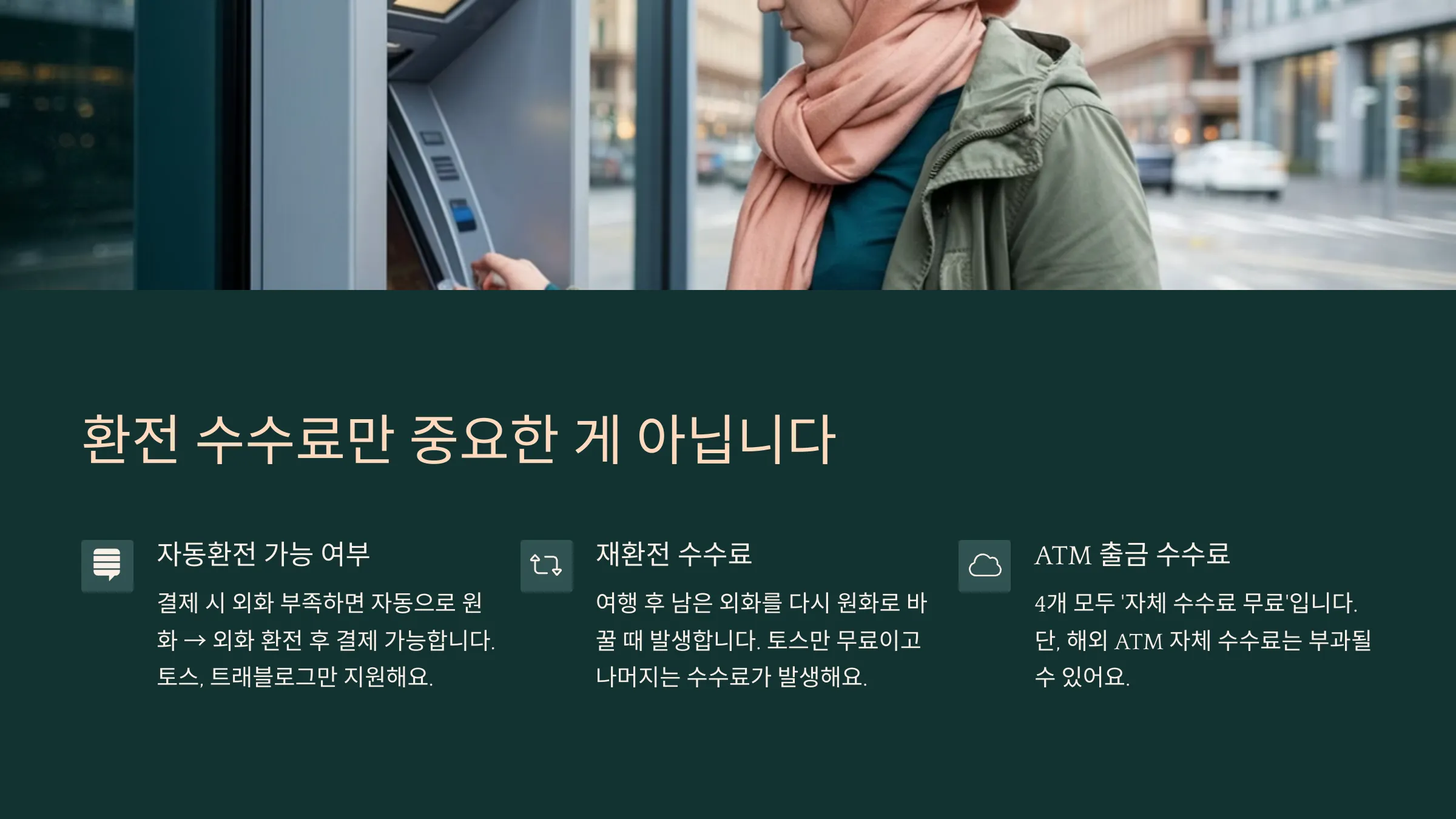 환전 수수료 이외에 고려해야 할것