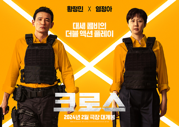 &#39;크로스&#39;가 2월 설 개봉된다. [사진=플러스엠 엔터테인먼트]
