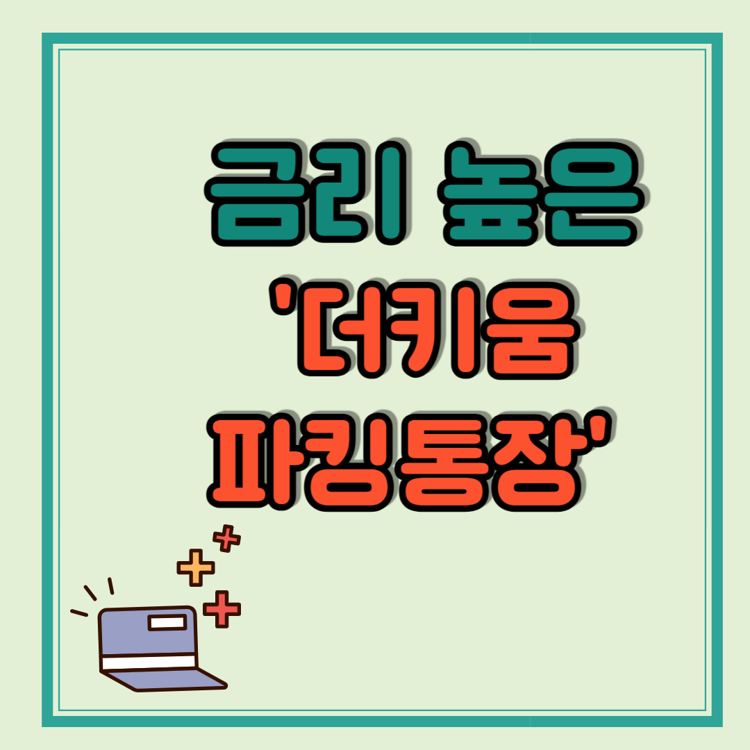 금리 높은 파킹통장 추천 '더키움파킹통장'