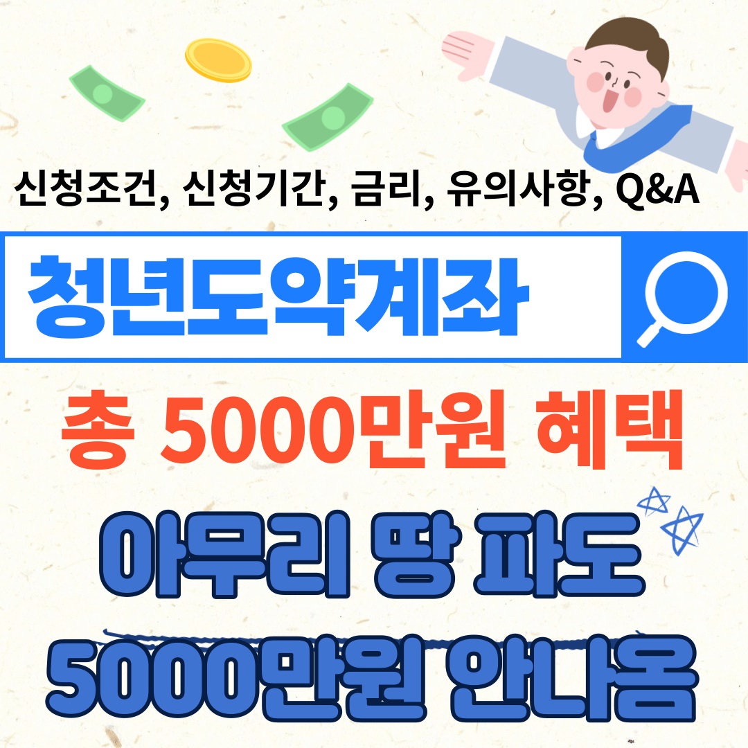 청년도약계좌 혜택, 신청조건, 신청기간, 금리