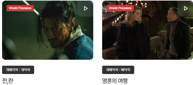 부산국제영화제 개막작 폐막작-홈페이지 출저