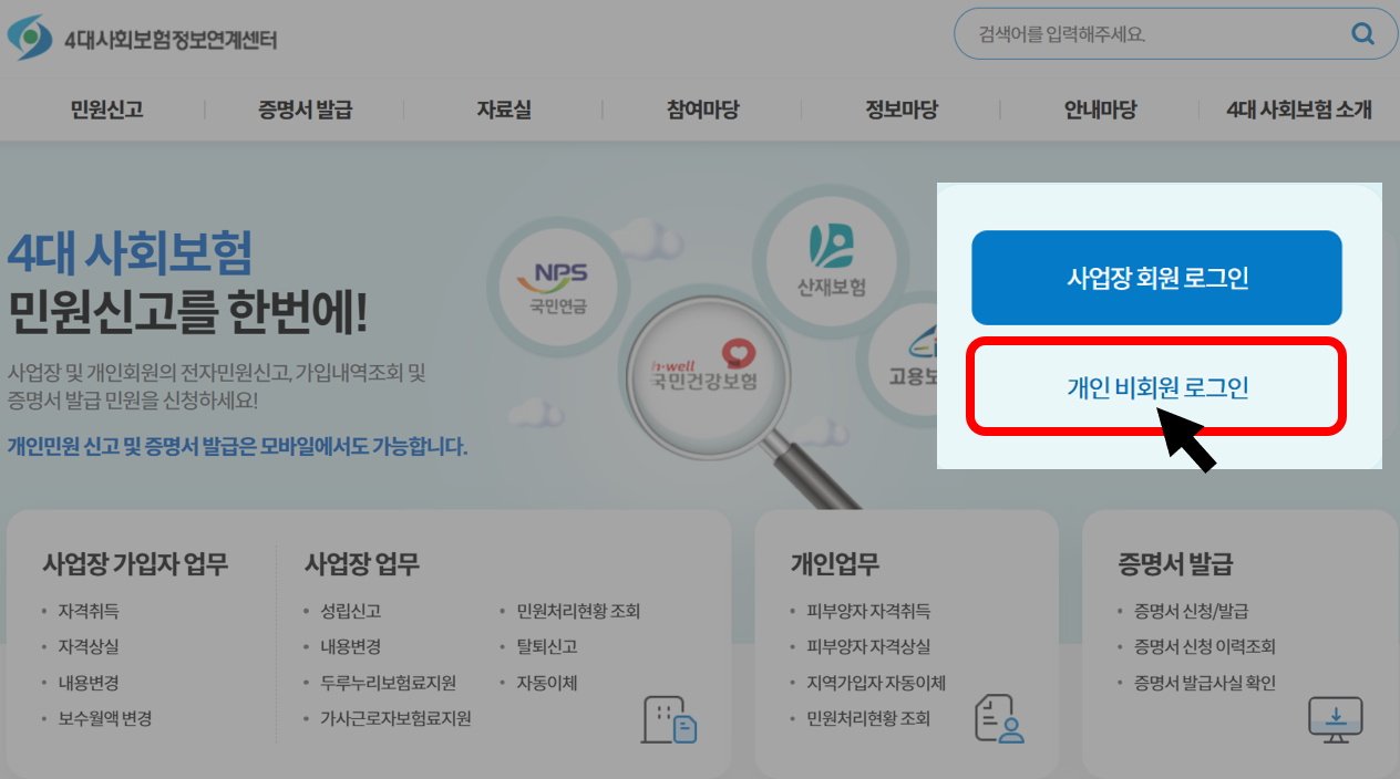 4대사회보험 정보연계센터 메인 화면