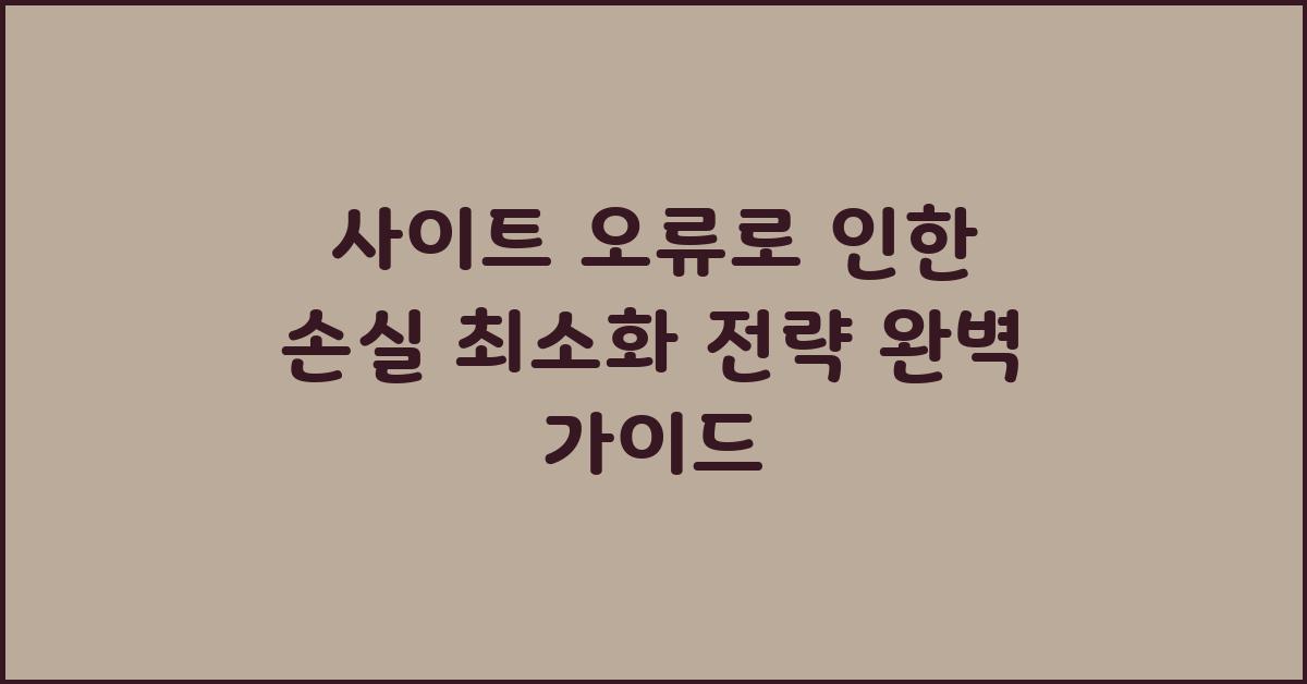 사이트 오류로 인한 손실 최소화 전략