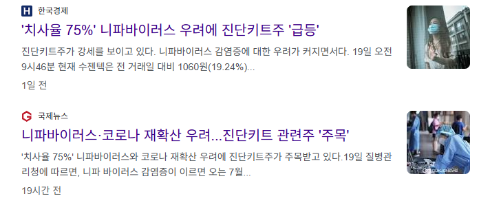 니파바이러스 관련주