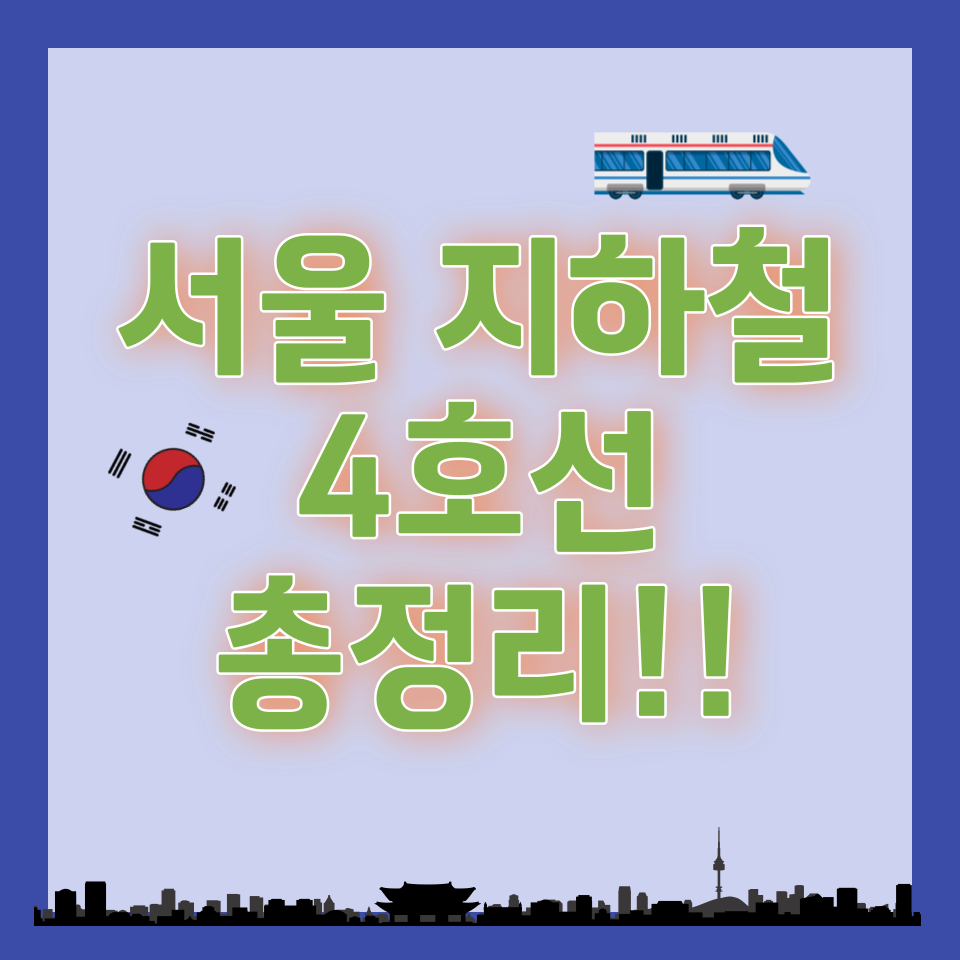 서울 지하철 4호선 노선도 및 시간표 총정리!