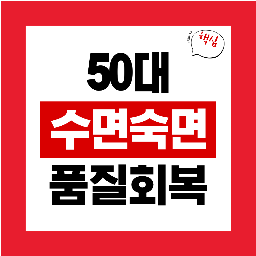 50대 수면 질 떨어지는 이유와 회복법