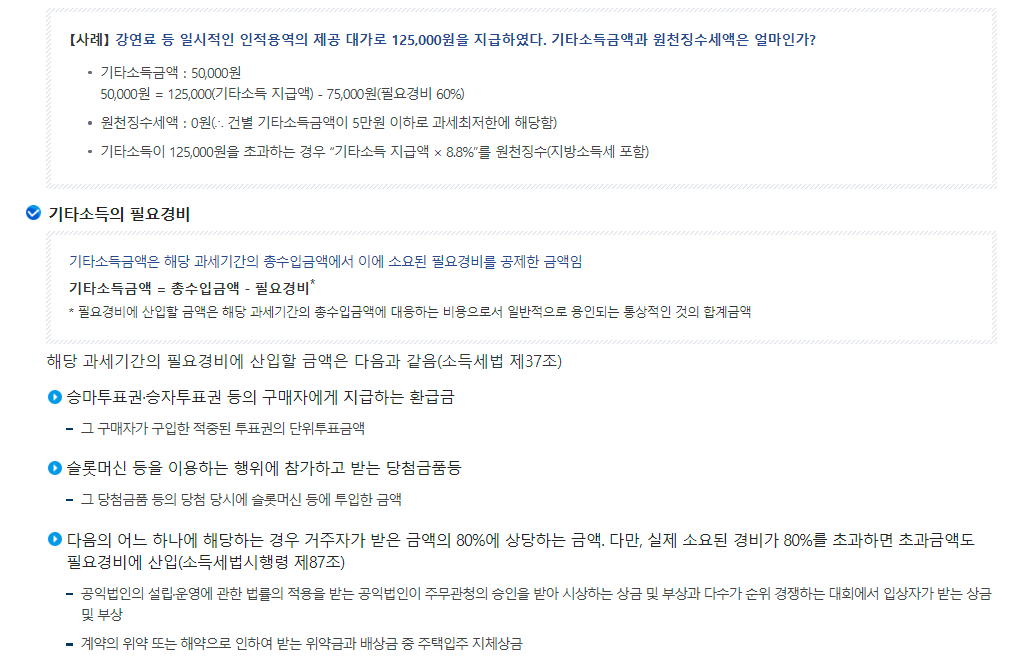 원천세 기타소득의 원천징수 방법