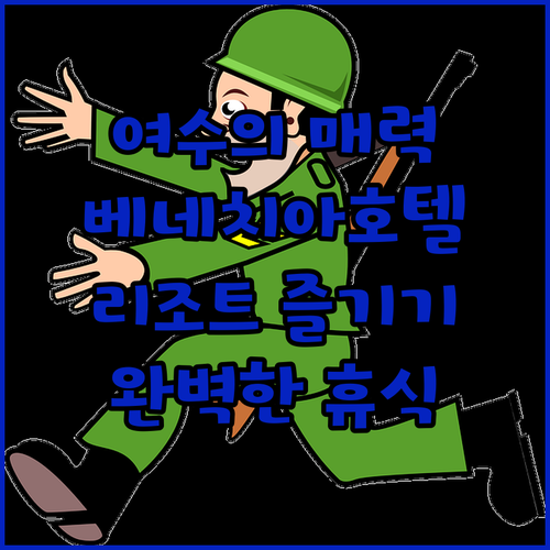 여수 베네치아호텔 앤 리조트의 매력은