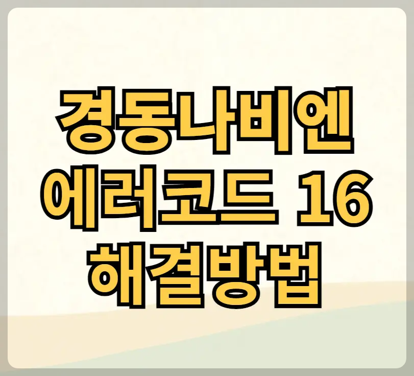 경동나비엔 에러코드 16