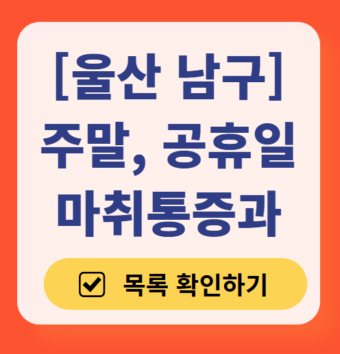 울산 남구 주말 문 여는 통증클리닉 병원 추천 목록 ❘ 토요일, 일요일, 공휴일 도수치료 통증주사 신경차단술 ❘ 마취통증의학과 정리