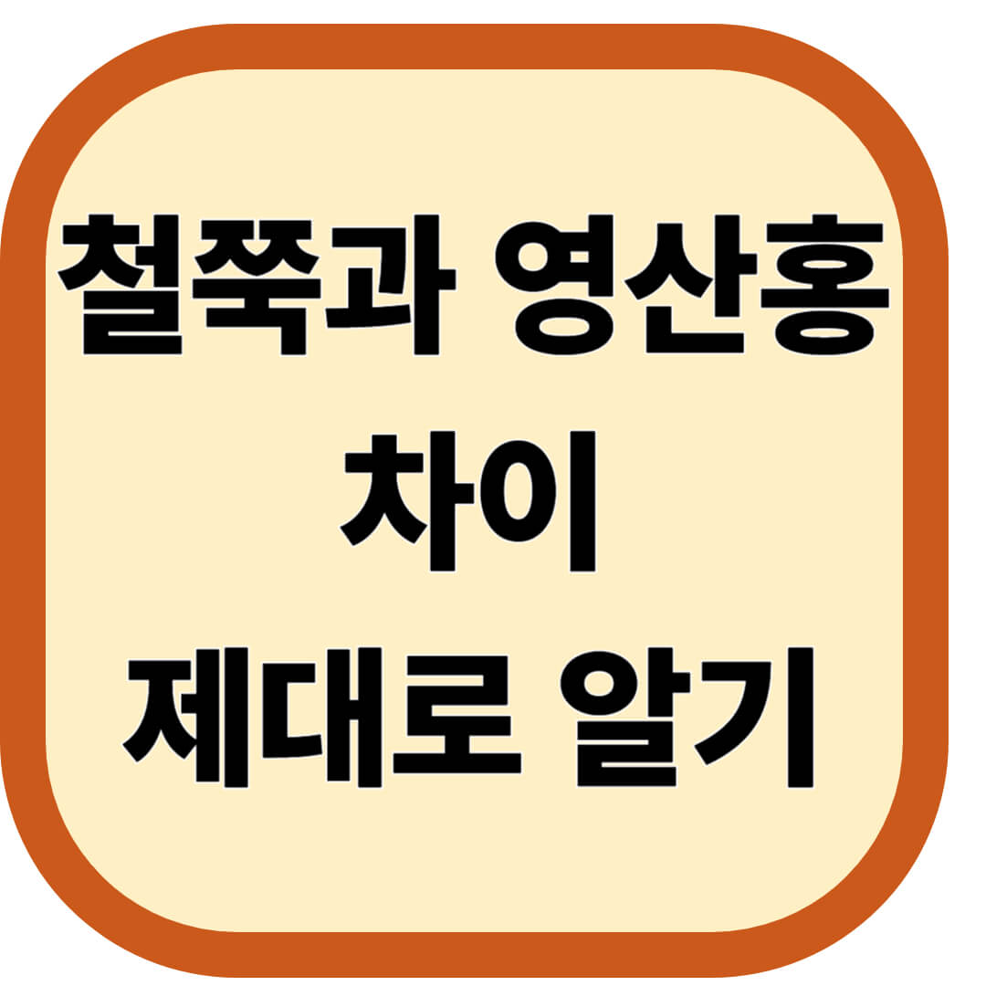 철쭉과 영산홍의 차이