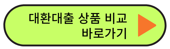 대환대출 상품 비교 바로가기