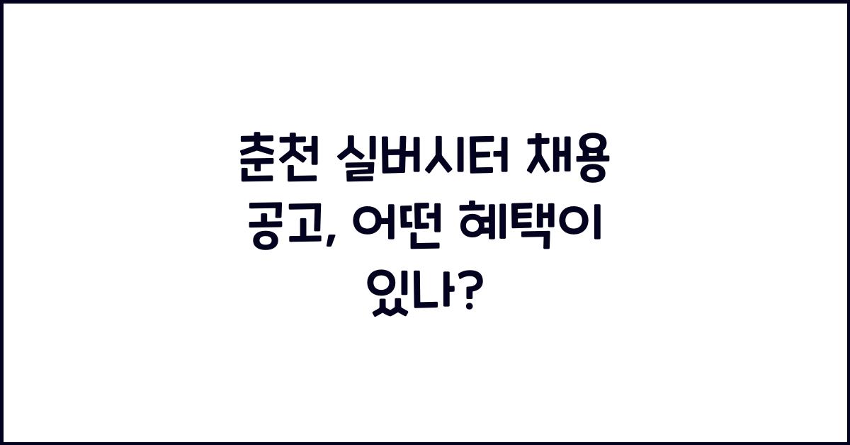 춘천 실버시터 채용 공고