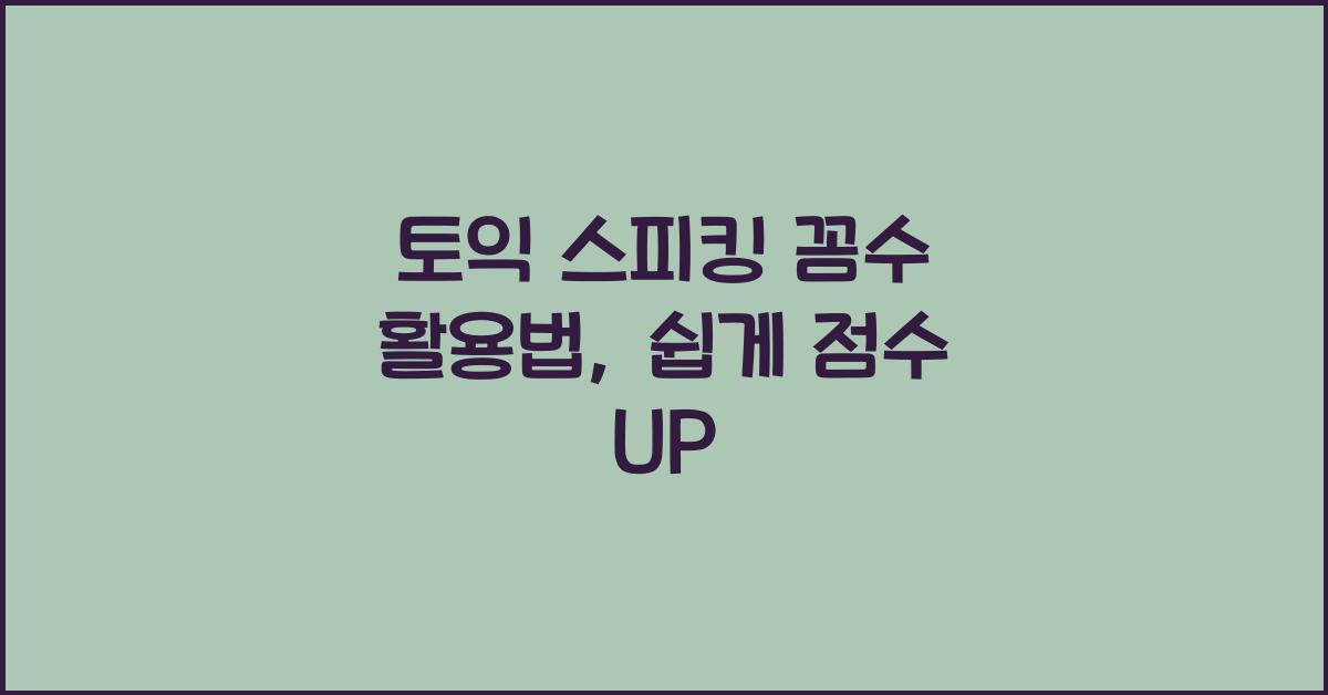 토익 스피킹 꼼수