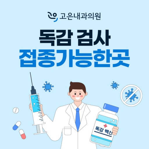 독감 예방접종 가능한 병원