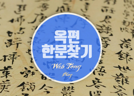 옥편 한문찾기
