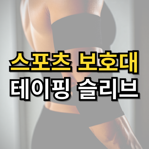 스포츠 보호대 슬리브 비교