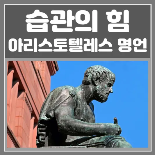 아리스토텔레스 명언-습관의 힘