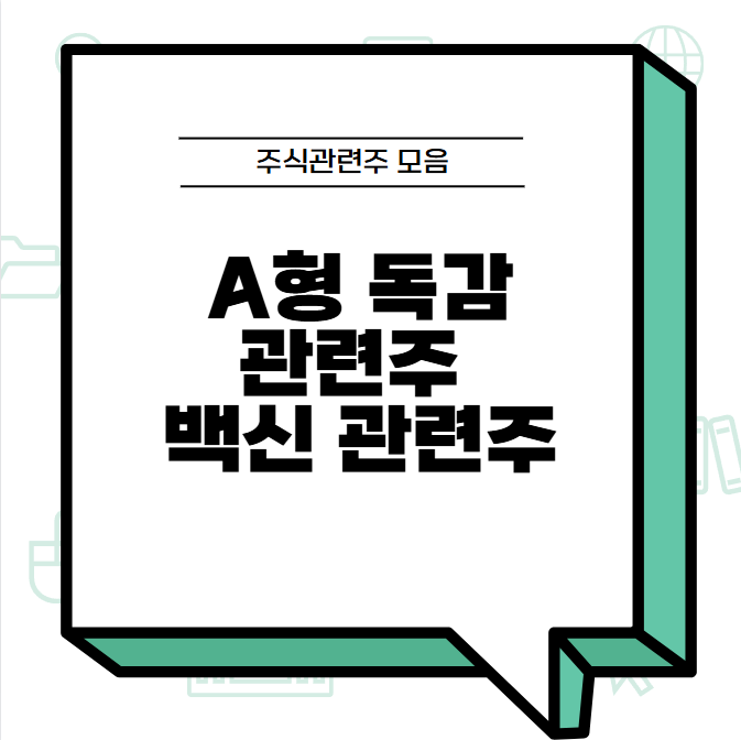 a형 독감 관련주