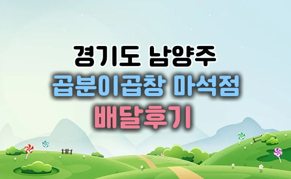 곱분이곱창마석점메인이미지