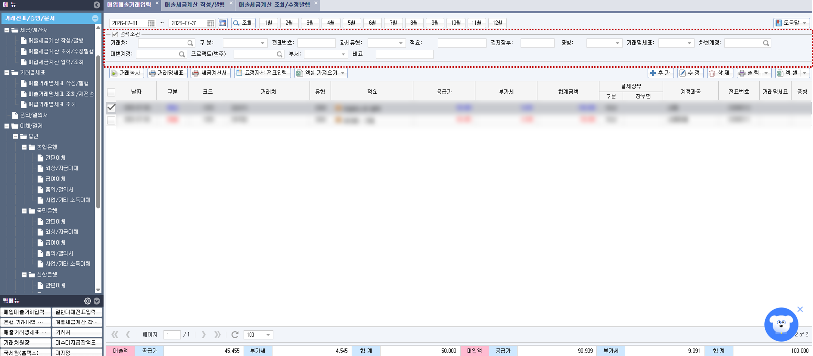 [얼마에요 ERP] - 매입매출 거래입력 화면
