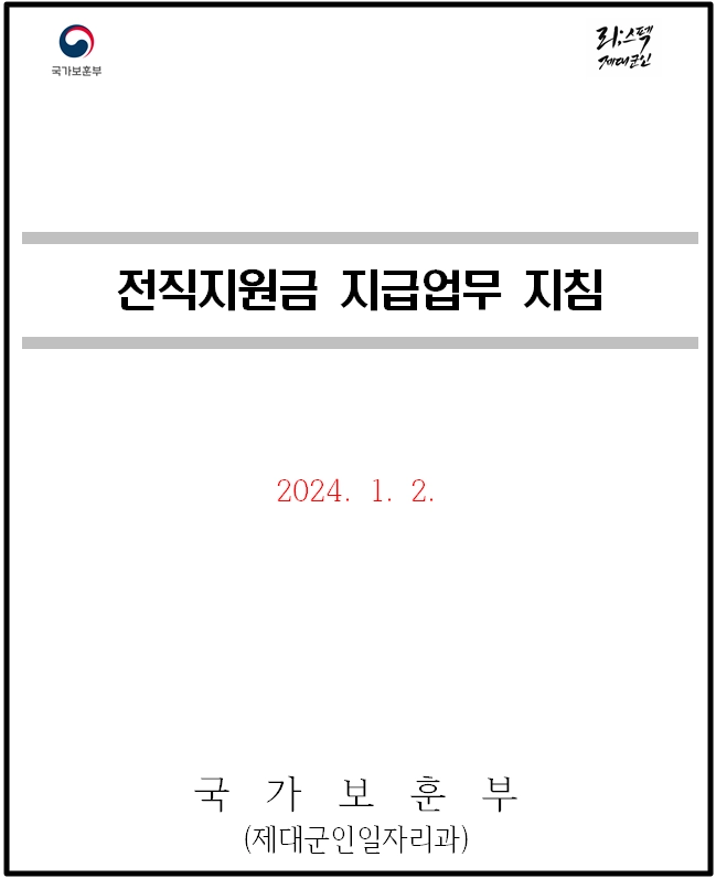 제대군인전직지원금 신청방법,필요서류,조건확인