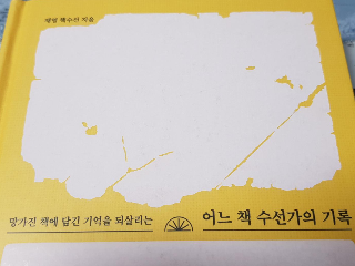 어느 책 수선가의 기록