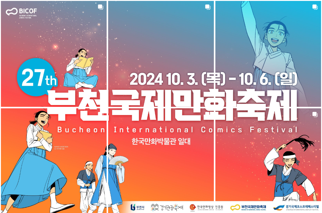 부천국제만화축제