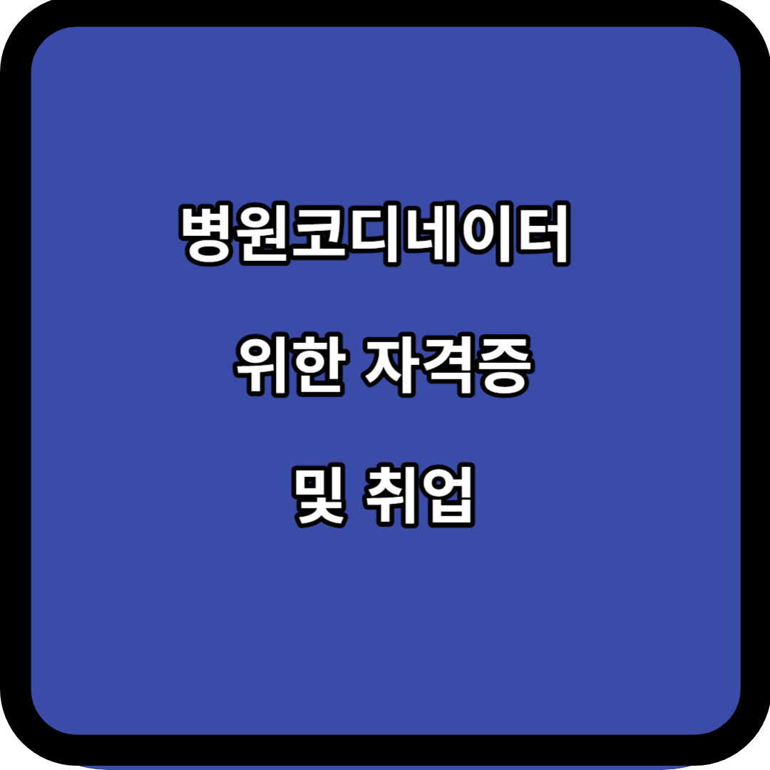 병원코디네이터 위한 자격증 및 취업