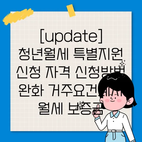 [update] 청년월세 특별지원 신청 자격 신청방법 완화 거주요건폐지 월세 보증금