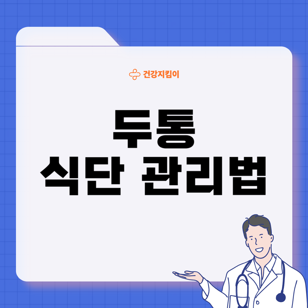 두통에 좋은 음식 영양제 식단