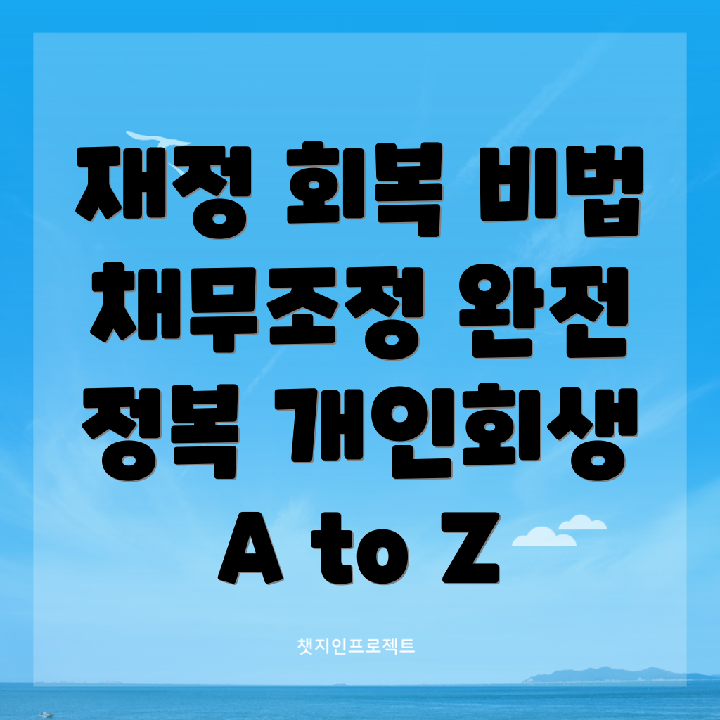 개인회생 채무조정