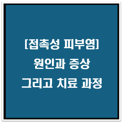 접촉성피부염 원인과 증상 그리고 치료 과정