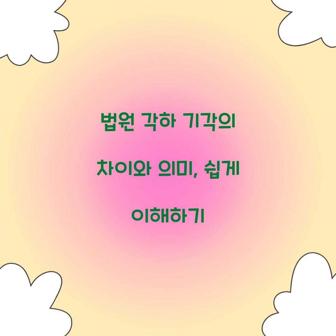 법원 각하 기각