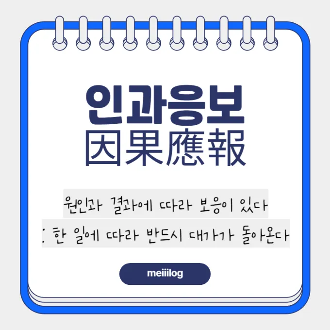 인과응보 뜻과 뜻풀이