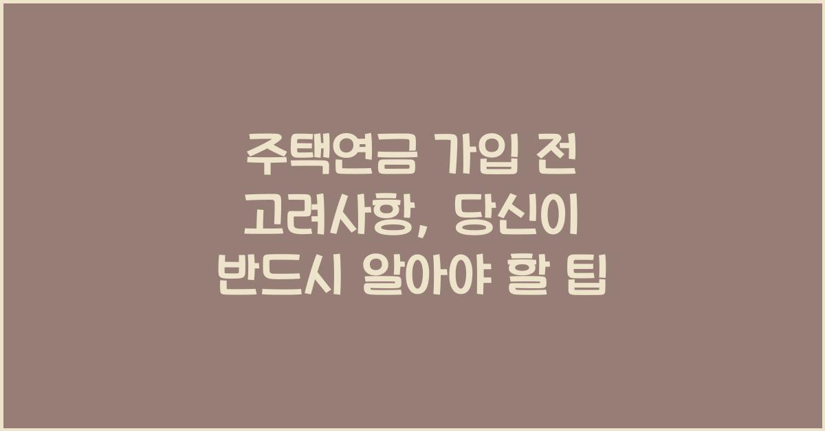 주택연금 가입 전 고려사항