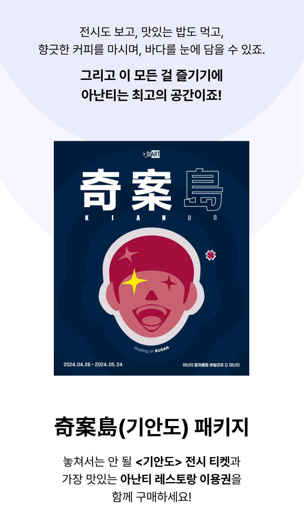 기안84 전시회 아난티 패키지