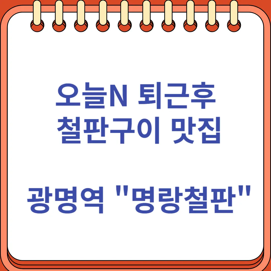 오늘N 철판구이 광명역