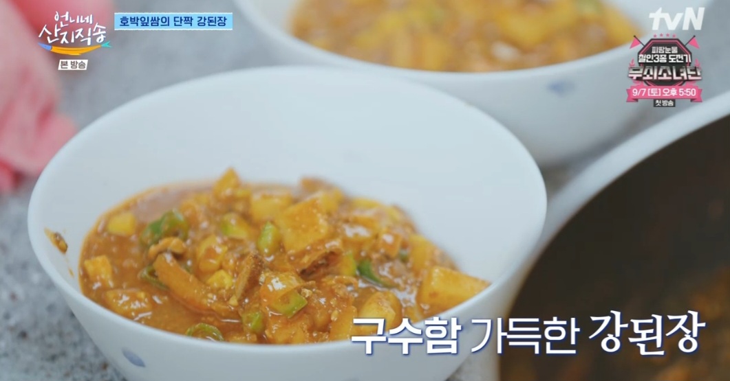 언니네산지직송 염정아 강된장 레시피