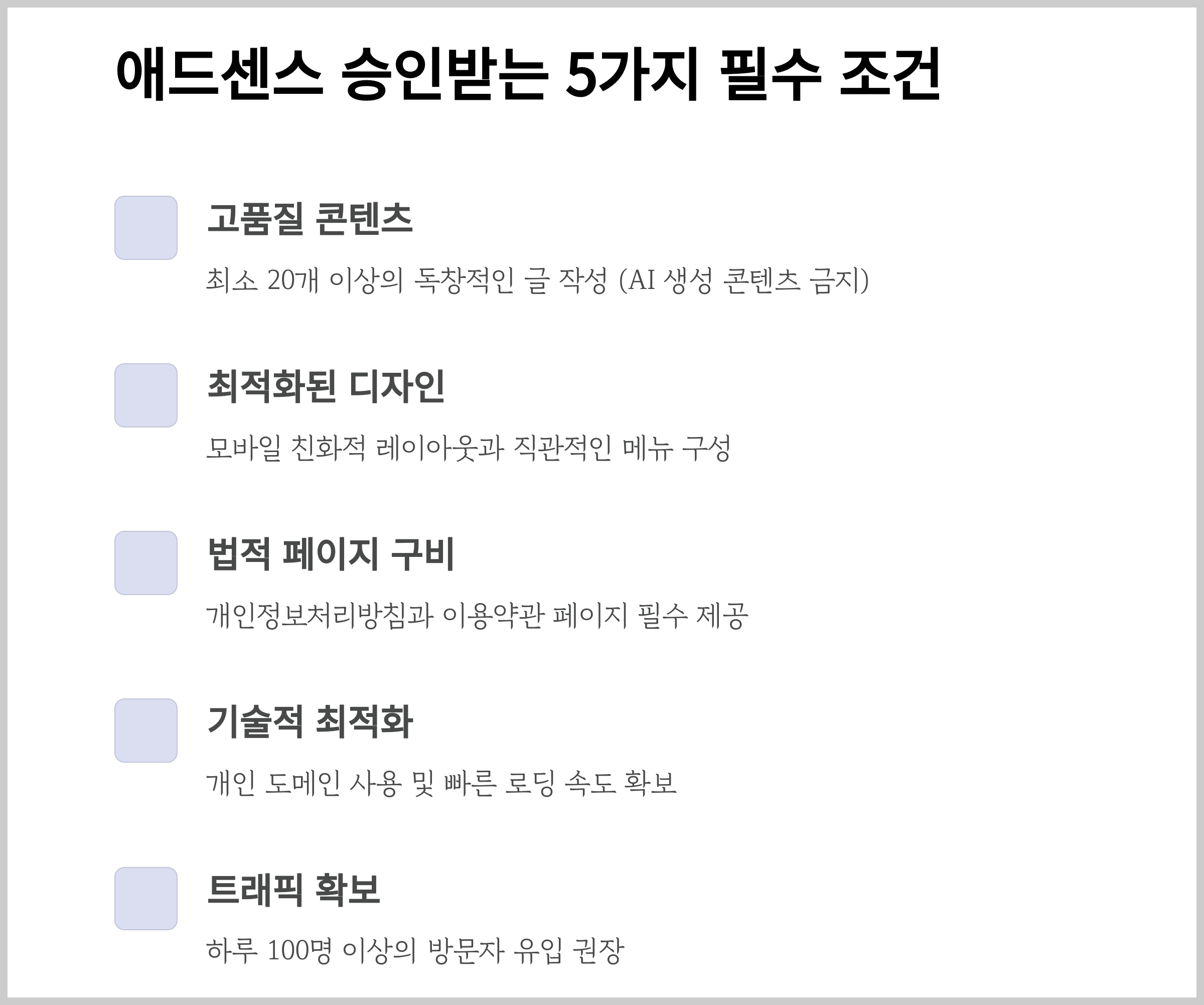 애드센스 승인받는 5가지 필수 조건