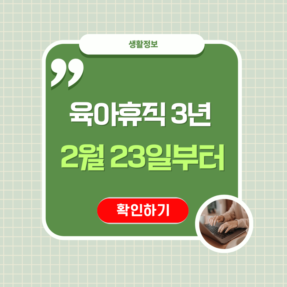 육아휴직 3년 시대! 맞벌이 부모 꼭 알아야 할 핵심 정보