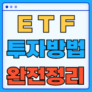 ETF 투자방법