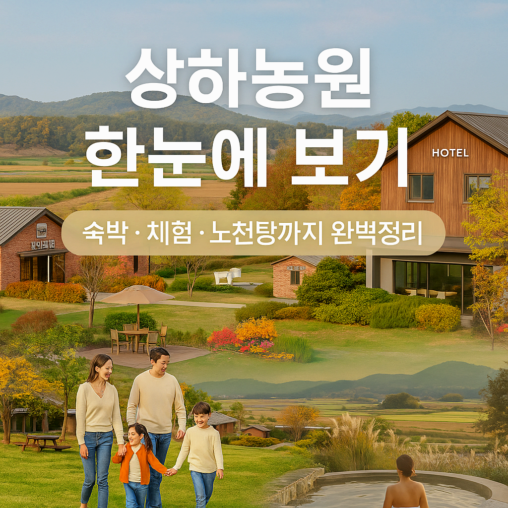 상하농원 한눈에 보기(1편): 상하농원 이용 가이드 (글램핑 및 호텔 파머스빌리지 예약, 체험 예약, 수영장, 노천탕 이용)