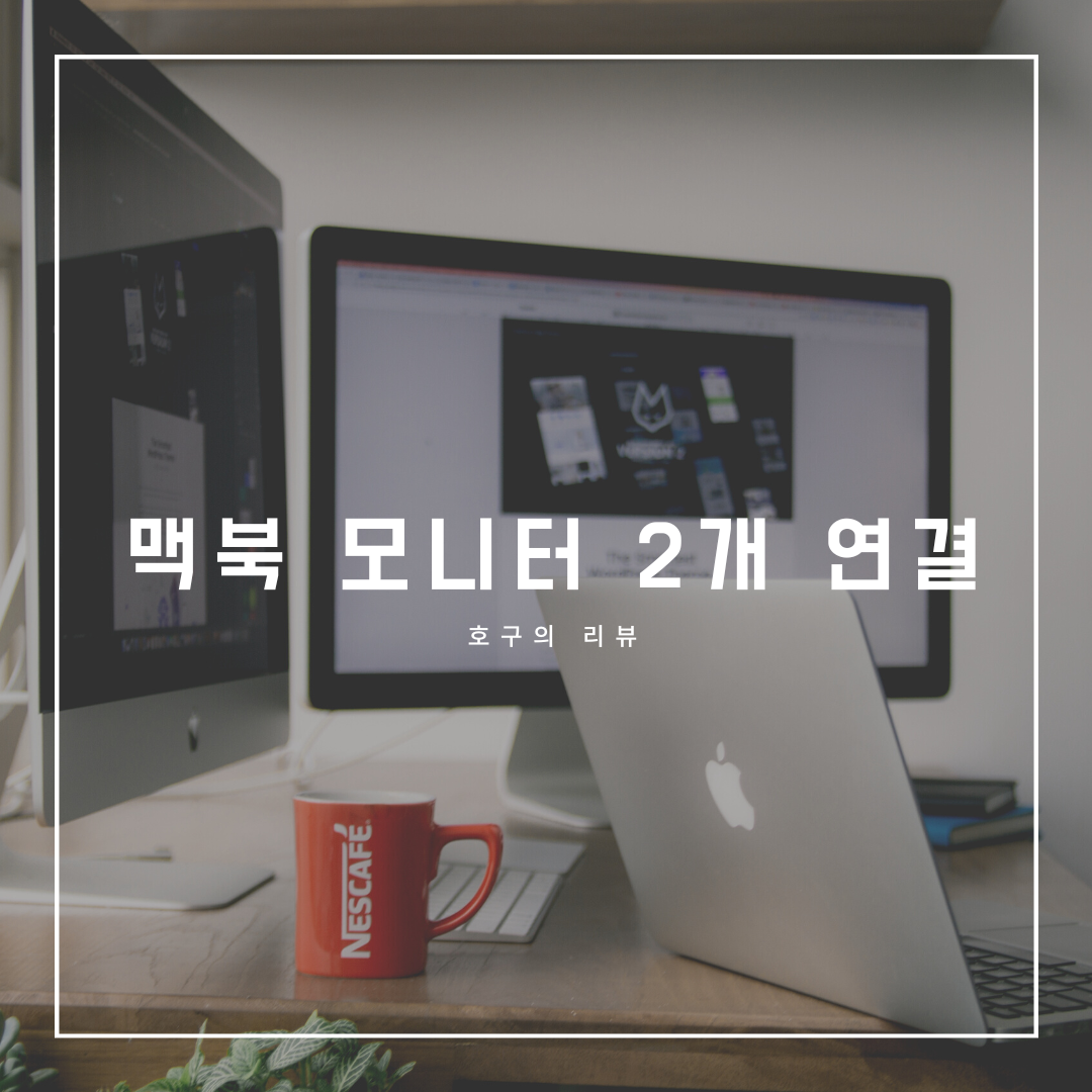 맥북 모니터 2개 연결