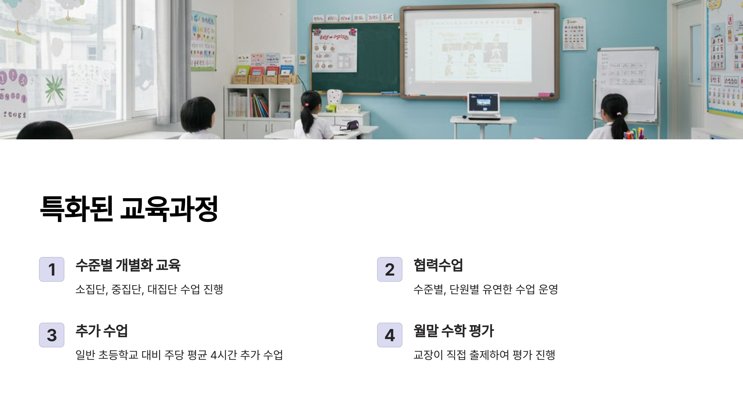 &ldquo;경기초등학교의 특화된 교육과정 설명 이미지, 수준별 개별화 교육, 협력수업, 추가 수업, 월말 수학 평가 포함.&rdquo;
