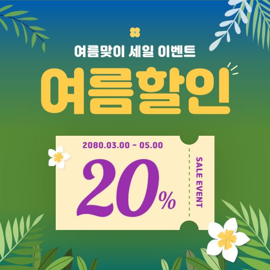 텍스트와 색상만 바꿔줘도 확 달라지는 할인 이벤트 배너 디자인2