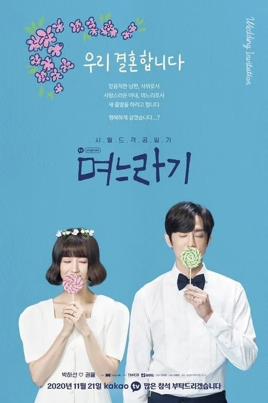며느라기