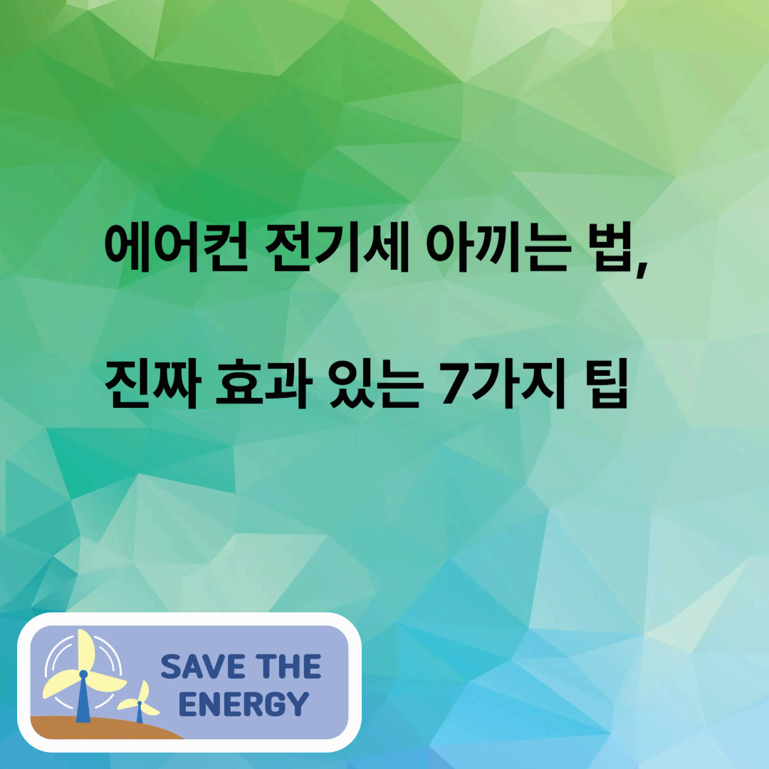 에어컨 전기세 아끼는 법, 진짜 효과 있는 7가지 팁